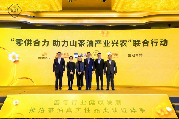 米乐M6中国山茶油产业高质量发展行业峰会